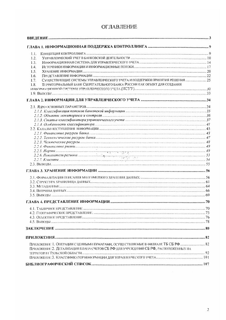 "В печати также уделяется достаточно мало внимания таким вопросам, как определение необходимого и достаточного набора данных, методам их сбора, обработки и представления, тем более что в зависимости от профиля работы предприятия и сами наборы данных, и методы их хранения и представления могут коренным образом меняться. Особенно остро вышеупомянутые вопросы касаются современных кредитных организаций банков, как чрезвычайно сложных и чувствительных к внешним изменениям экономических систем. Таблица 1. Различии между финансовым н управленческим учетом. Информирование внешних пользователей государства, вышестоящих организаций, клиентов, партнеров и т. Свобода выбора систем бухгалтерского учета Система двойной записи. Обязательное соответствие нормативным актам и инструкциям вышестоящих организаций Ограничений по выбору систем учета не существует. Степень надежности Требует объективности. Ориентирован на контроль прошлого Зависит от целей планирования. Ориентирован на прогноз будущего. По мнению многих экономистов система управленческого учета должна быть отделена от системы учета финансового. Однако степень их взаимодействия во многих странах определяется поразному. Так, например, во Франции используются два плана счетов финансового и управленческого учета, а взаимодействие между ними осуществляется через специальные счетаэкраны в Германии для управленческого и финансового учета существуют отдельные планы счетов в США управленческий учет представляет собой отдельный блок внутри финансового учета 3. Различные подходы к взаимодействию управленческого и финансового учета представлены на следующем рисунке Рис. 