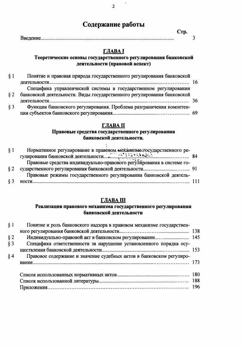 " 1 Понятие и правовая природа государственного регулирования банковской