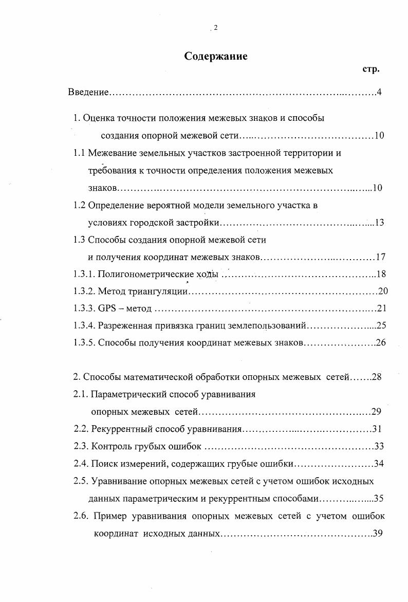 "1. Оценка точности положения межевых знаков и способы