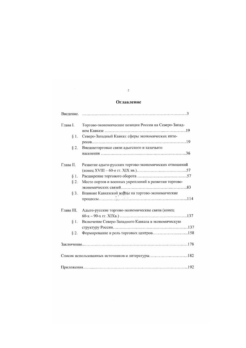 "Глава I. Торговоэкономические позиции России на СевероЗападном Кавказе.