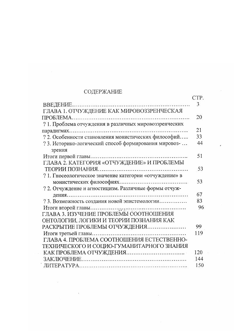 "Это и есть отчуждение. Это делает человека несчастным. Первая форма отчуждения это еще отношение человека к внешнему, чувственному миру, миру природы. Мир враждебен, чужд человеку. Это отчужденные вещи. Вторая отношение труда в процессе самого труда. Эта форма самоотчуждения, которая усиливается. Природа есть неорганическое тело человека, человек есть часть природы. Это происходит потому, что труд как истинная природная сущность человека становится средством, а не целью его существования. Если человек противостоит самому себе, то ему противостоит другой человек. Отчуждение проявляется не только в отношениях к труду, к продуктам труда, к самому себе, но и в отношениях к труду другого, к продуктам труда другого, к другому человеку. Маркс, далее, ставит вопрос о том, кому принадлежит моя деятельность, если не мне Другому человеку, нерабочему. Итак, посредством отчужденного труда рабочий порождает отношение к этому труду некоего человека, чуждого труду и стоящего вне труда. Отношение рабочего к труду порождает отношение к тому же труду капиталиста, или как бы там иначе не называли хозяина труда. Стаю быть, частная собственность есть продукт, результат, необходимое следствие отчужденного труда, внешнего отношения рабочего к природе и к самому себе , 1. Все, что у рабочего выступает как деятельность отчуждения, у нерабочего есть состояние отчуждения. Весь процесс производства как производствораспределениеобменпотребление в условиях капиталистического способа производства, основой которого является частная собственность, есть процесс отчуждения. В производстве это отчужденный труд и производные от него формы отчуждения. Мри обмене деньги отчуждают в себе собственность и, становясь посредником между людьми, выступают как самоотчуждение человека. Воля, деятельность, отношения человека становятся независимыми от него. Деньги, а не человек становятся действительной властью. Самоотчуждение человека через деньги в ходе исторического развития усложняется и изощряется. Мораль, индивидуальность стали предметом торга, материалом в котором существуют деньги. Обмен предполагает, что труд есть труд ради заработка. Это есть окончательное самоотчуждение человека. Труд случаен и отчужден от субъекта, от предмета. Общество определяет назначение рабочего, которое для него выступает как средство поддержания своего физического состояния, а не цель индивидуального бытия. Потребление. В варварском состоянии, человек есть мера своего потребления. Граница его потребностей есть граница его производства. При расширенном производстве, каждый человек видит в продукте другого человека иную, независимую от него, определенную чуждую корысть. Эта опредмеченная корысть ставит тебя в зависимость от меня, дает мне власть над тобой. Отношение между нами это взаимный грабеж, который отчуждает наши человеческие сущности. Итак, для Маркса отчуждение это отношение, связь между человеческой сущностью и е проявлением, носящее социальный характер. Суть этого отношения заключается в абсолютном обособлении человеческой деятельности от сс результатов. Абсолютное обособление предполагает чуждость, враждебность, при которой результаты человеческой деятельности становятся господствующими над самим человеком и действуют ему во вред. Отчуждение это социально обусловленный факт жизни человека в определенных условиях, носящий социально отрицательный характер. Поэтому его необходимо преодолеть. Реальное преодоление отчуждения связано с переустройством общественной жизни. Действительное отчуждение человеческой жизни остается в силе и даже оказывается тем большим отчуждением, чем больше его осознают как отчуждение. Для уничтожения идеи частной собственности вполне достаточно идеи коммунизма. Для уничтожения же частной собственности в реальной действительности требуется действительное коммунистическое действие , . В статье Коммунизм К. Маркс пишет, что снятие самоотчуждения проходит тот же самый путь, что и самоотчуждение. При этом частная собственность рассматривается с объективной стороны. 