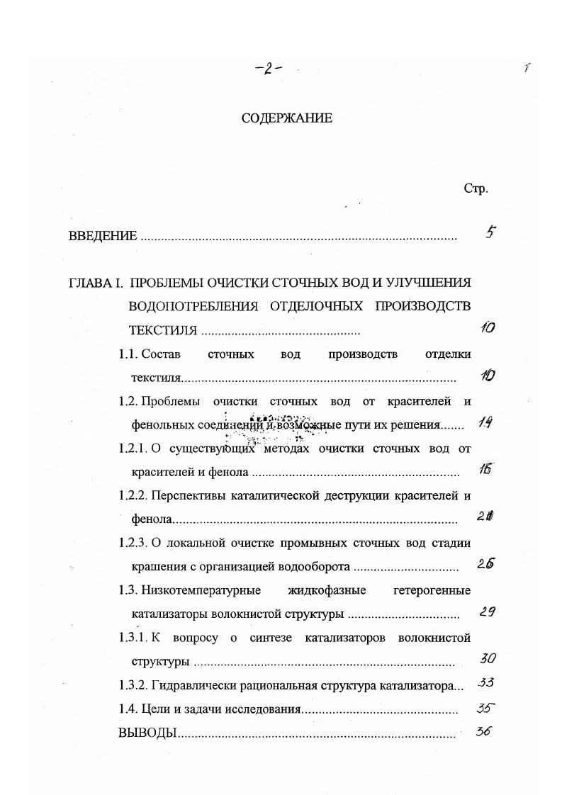 "способность многих соединений, изза чего возможны побочные реакции, приводящие к образованию токсичных продуктов и др. Используются также процессы электролиза, в основном, для разрушения биологически токсичной органики красителей, фенол содержащих соединений до более простых веществ , . Однако, они достаточно дороги, поскольку требуют высоких затрат электроэнергии. Среди предложенных методов очистки стоков в последнее время большое внимание уделяется окислительным методам. В большинстве случаев в качестве окислителя используется экологически чистый пероксид водорода . Для повышения окислительной способности он, как правило, применяется в сочетании с различными активаторами солями двухвалентного Бе реактив Фентона , , УФ облучением , , пероксидазой . Окислителями также могут являться озон , и гипохлорит натрия , . Эти методы могут быть достаточно эффективными для деструкции различных классов красителей и фенолсодержаших соединений. В то же время использование реактива Фентона приводит к образованию твердых отходов и к необходимости их утилизации. Стоимость обработки стоков от фенола составляет в среднем 5 л . Это достаточно дорого, особенно, по сравнению с биологической очисткой. Использование УФ облучения также требует дополнительных затрат энергии. Процессы озонирования и окисления ЫаОС1 оказываются достаточно вредными с экологической точки зрения для обработки сточных вод от красителей и фенолов вследствие образования токсичных продуктов хлорорганических соединений, ароматических аминов и др. 