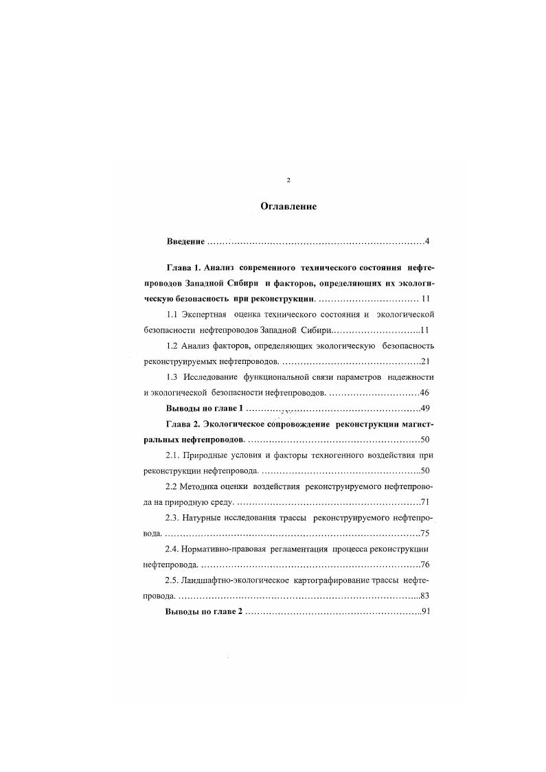 "Усиление роли экономических факторов потребовало более строгого. Ввиду различных исходных данных, разных сроков эксплуатации, отличительных природноклиматических условий, уровня загрузки процесс накопления и развития усталостных и коррозионных повреждений для различных участков трубопроводов может существенно отличаться. Поэтому после нескольких десятков лет эксплуатации состояние одних участков может быть вполне удовлетворительным, а на других могут возникать отказы. Следовательно, эксплуатационная надежность различных нефгепроводов может существенно отличаться при, казалось бы, равных условиях. Анализ аварийности на нефтепроводах Западно Сибирского региона за последние пять лет показывает, что аварийность стабилизировалась в среднем на уровне отказов аварий в год. Экономический ущерб от аварий постоянно растет. Основными причинами аварий остаются коррозия и усталостные напряжения. Нами проведены исследования на нефтепроводе УстьБалыкОмск, находящемся в эксплуатации года Серьезные аварии на нефтепроводе начались с г. За период с по гг. Нефтепровод УстьБалыкОмск принят нами как наиболее характерный представитель нефтетранспортной системы Сибири. Трасса нефтепровода разбита на 5 характерных участков по степени износа рис. Разбивка произведена по методике Виткалова В. Н. . Проведенная в г. Улыраскан и Катипер, тщательный анализ выявленных дефектов, комиссионное обследование трассы специалистами, исследования, проведенные Виткаловым В, Морозом , Кутузовой Г. Г. и автором данной работы, экспертная оценка технического состояния объекта позволили сделать вывод о необходимости реконструкции нефтепровода УстьБалыкОмск и определить очередность сс проведения по участкам. По состоянию на начало г. ДемьянскосАремзяны, АремзяныВагайНовопетрово, НовопстровоАбатскос, АбатскоеЧу. ЧумановкаОмск. 