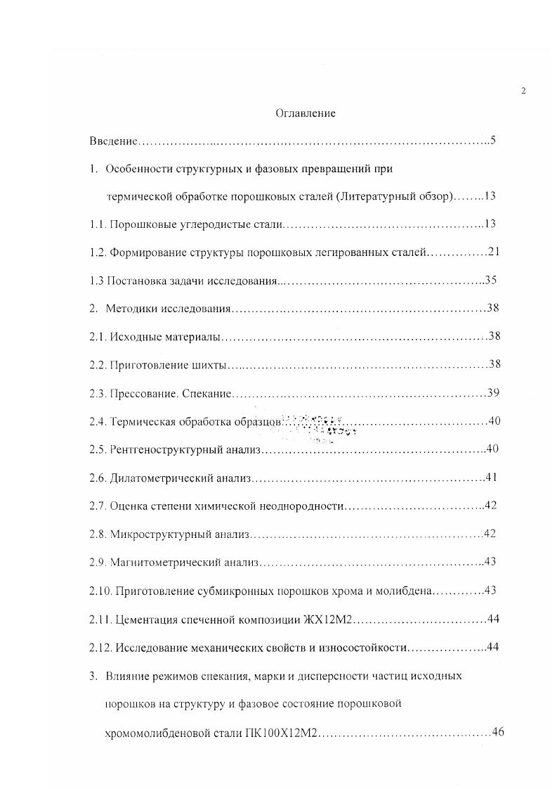 "Предложены оптимальные режимы термической обработки порошковых хромомолибденовых статей для достижения максимального уровня механических свойств. Предложен способ дополнительного повышения твердости сталей после закалки путем обработки холодом. При этом твердость возрастает на 2 сд. ПЯС. Установлена зависимость характера ирогекаиия превращений от степени растворимости легирующих элементов, происходящих в порошковых хромомолибденовых сталях. Предложен способ получения высоколегированной хромомолибденовой стали, обладающей однородным твердым раствором посредством науглероживания предварительно спеченной легированной основы. Такая сталь хорошо закаливается и обладает высокими механическими свойствами. Подшипники качения, используемые в барабанах поточных конвейеров, изготовленные из науглероженной порошковой стали ЖХМ2, показали более высокую износостойкость, чем подшипники, изготовленные из литой стали ХМ. XXVIII научнотехническая конференция Повышение качества изготовления и эксплуатации деталей машин технологическими методами г. Пермь, , Международная научнотехническая конференция Проблемы развития металлургии Урала на рубеже XXI века г. Киев, , Международная научнотехническая конференция От булата до современных материалов, в честь 0летия со дня рождения П. П. Лносова г. Златоуст, . По материалам диссертации опубликовано 9 печатных работ. Диссертационная работа состоит из введения, 5 глав, заключения, изложена на 5 страницах, содержит таблиц, рисунок, список использованных источников, включающих источника, приложение. 