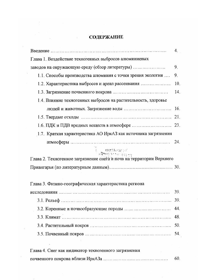"Глава 1. Воздействие техногенных выбросов алюминиевых