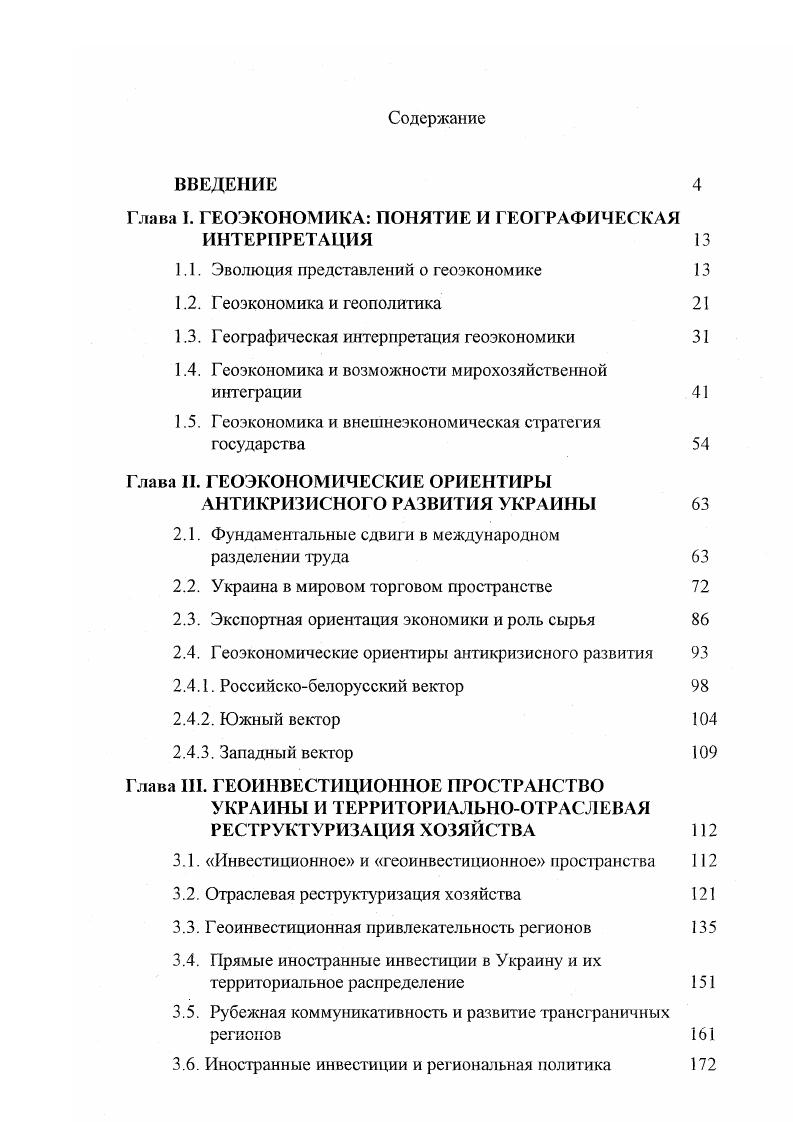 "Глава I. ГЕОЭКОНОМИКА ПОНЯТИЕ И ГЕОГРАФИЧЕСКАЯ