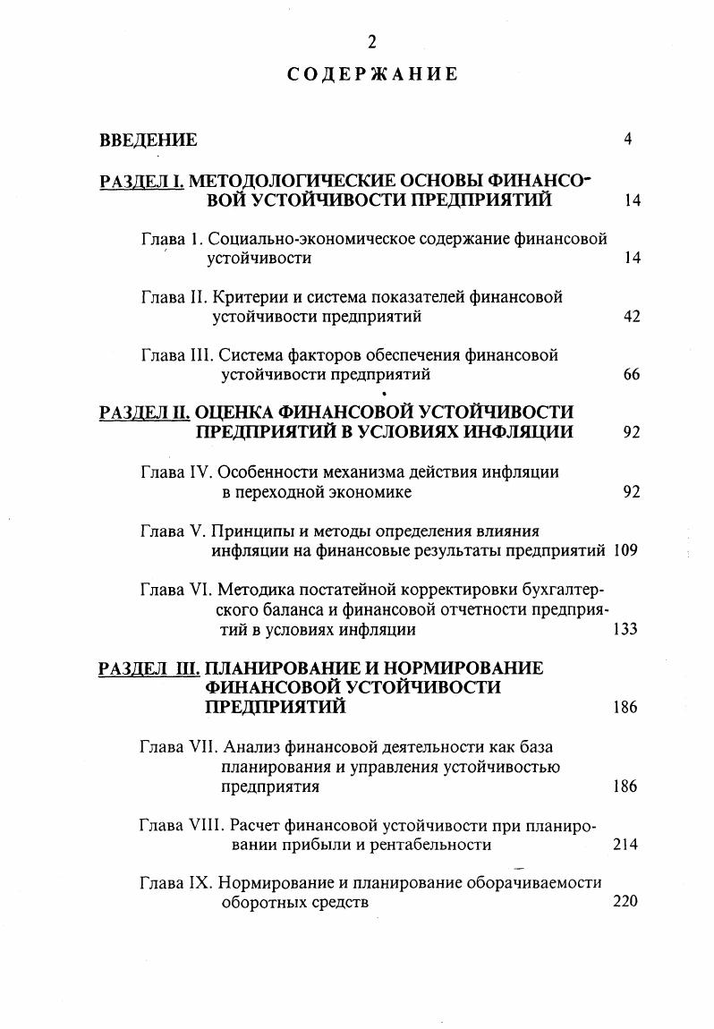 "РАЗДЕЛ I. МЕТОДОЛОГИЧЕСКИЕ ОСНОВЫ ФИНАНСОВОЙ УСТОЙЧИВОСТИ ПРЕДПРИЯТИЙ 