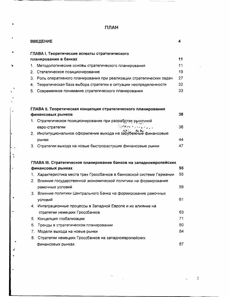 "ГЛАВА I. Теоретические аспекты стратегического