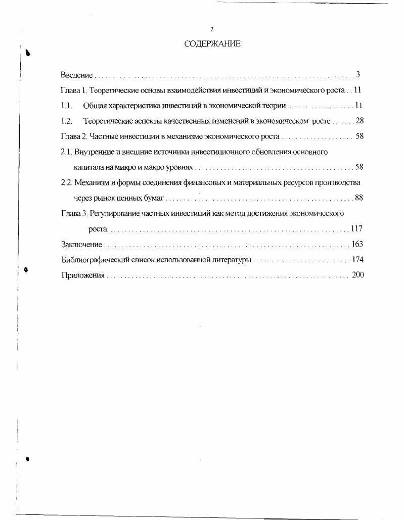 "Глава 1. Теоретические основы взаимодействия инвестиций и экономического росла 