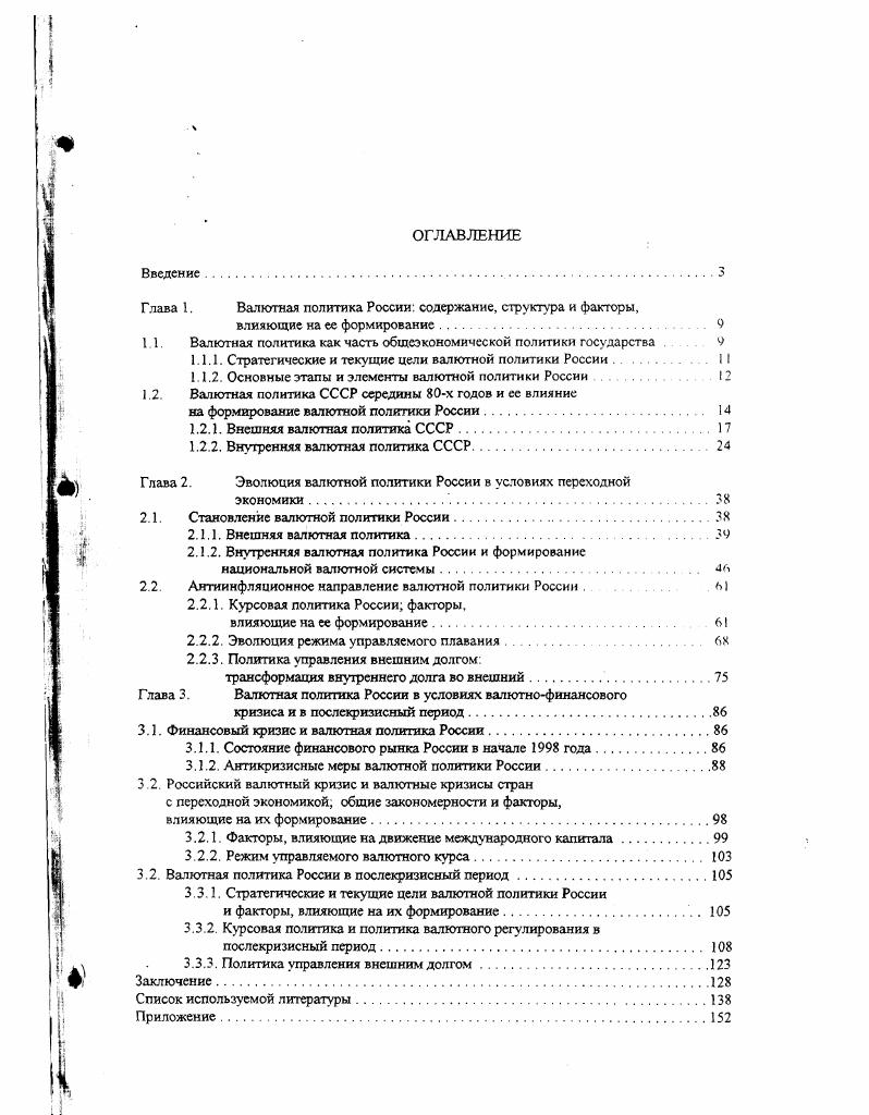 "Глава 1. Валютная политика России содержание, структура и факторы,
