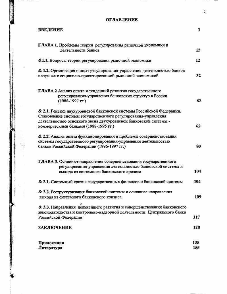 "ГЛАВА 1. Проблемы теории регулирования рыночной экономики и деятельности банков