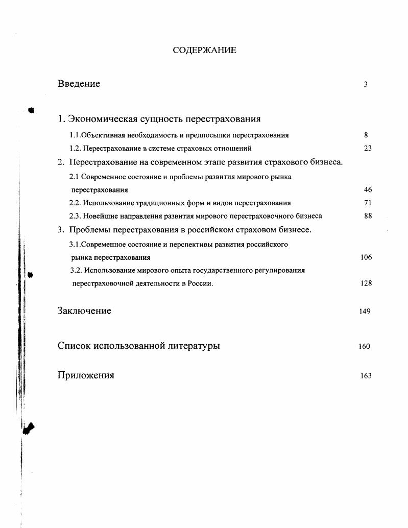 "1. Экономическая сущность перестрахования