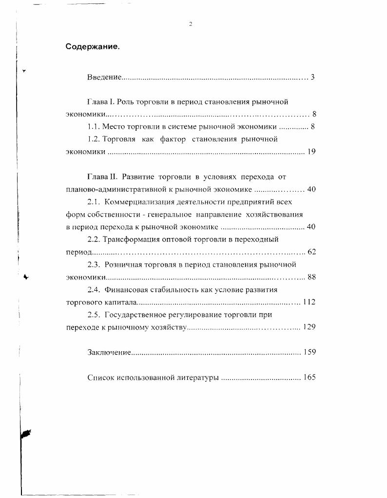 "Глава I. Роль торговли в период становления рыночной экономики