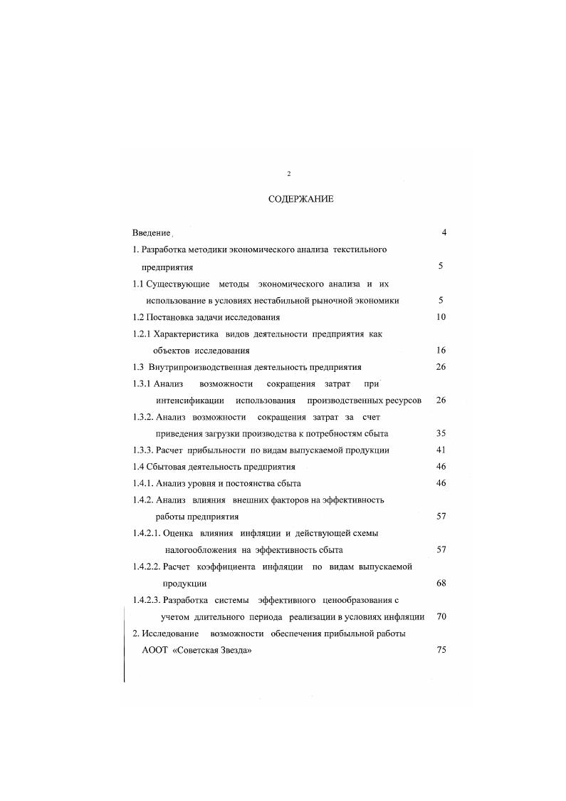 "1. Разработка методики экономического анализа текстильного предприятия 