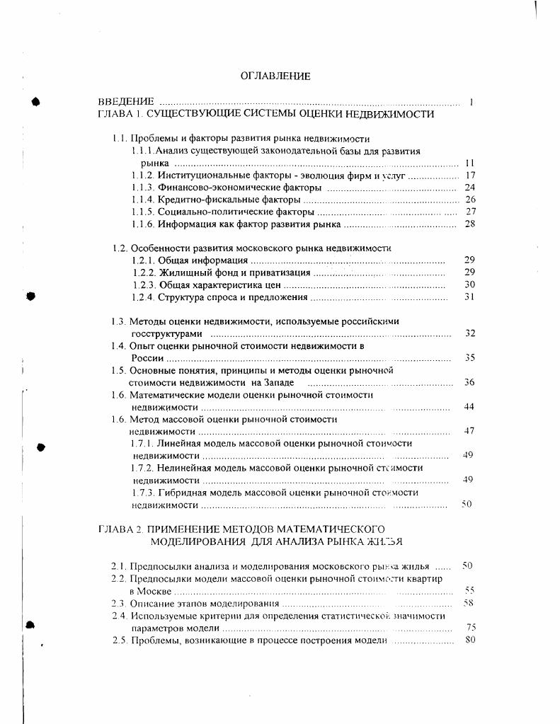"ГЛАВА 1 СУЩЕСТВУЮЩИЕ СИСТЕМЫ ОЦЕНКИ НЕДВИЖИМОСТИ
