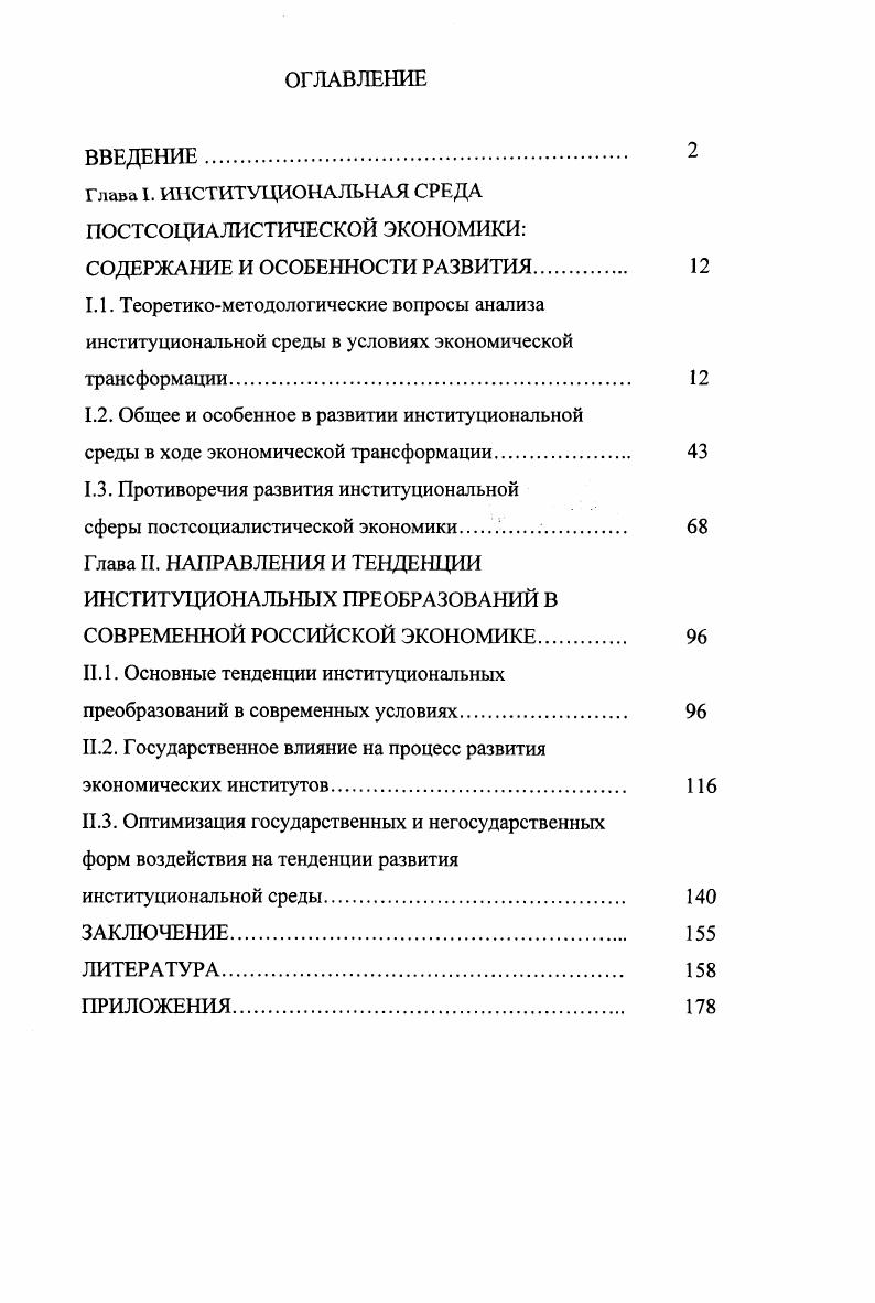 "Глава 1. ИНСТИТУЦИОНАЛЬНАЯ СРЕДА ПОСТСОЦИАЛИСТИЧЕСКОЙ ЭКОНОМИКИ