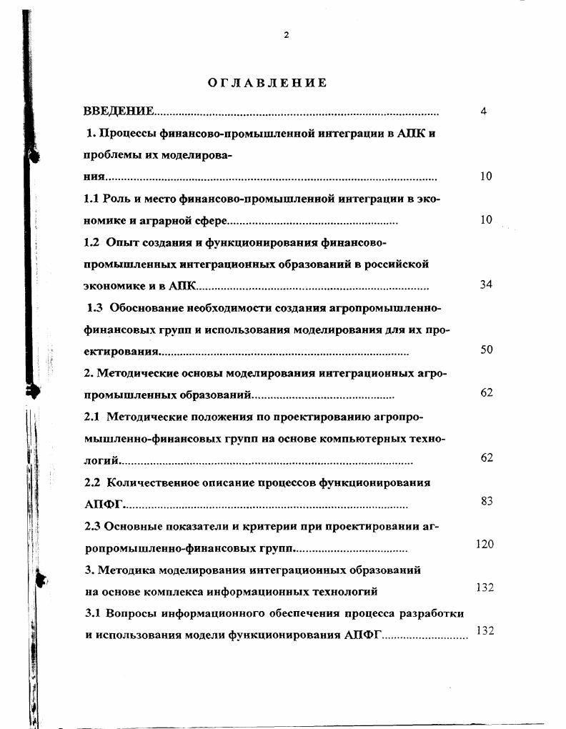 "1. Процессы финансовопромышленной интеграции в АПК и проблемы их моделирования 