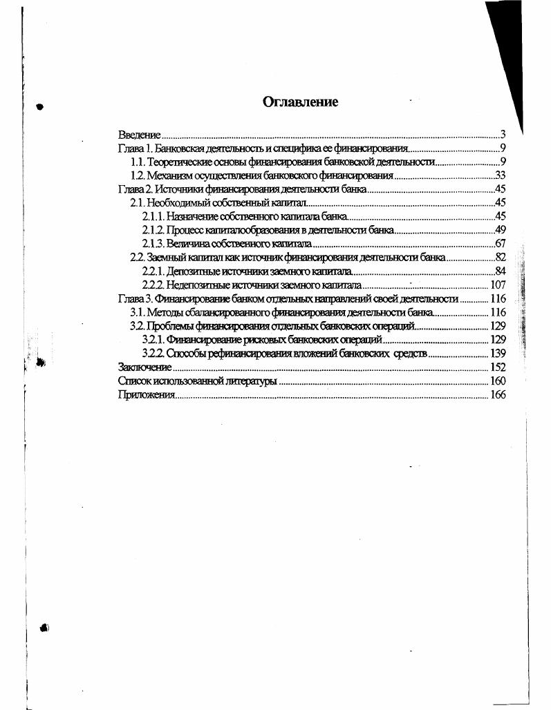 "Глава 1. Банковская деятельность и спец ифика ее финансирования