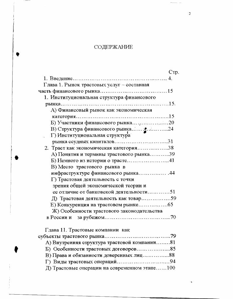 "Глава 1. Рынок трастовых услуг  составная часть финансового рынка