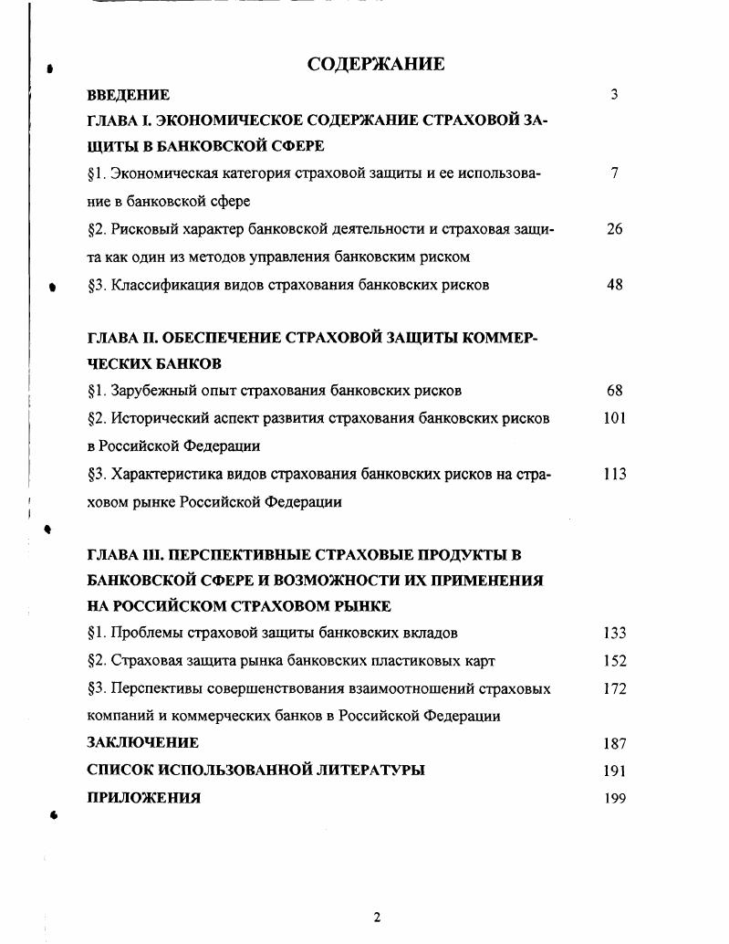 "ГЛАВА I. ЭКОНОМИЧЕСКОЕ СОДЕРЖАНИЕ СТРАХОВОЙ ЗАЩИТЫ В БАНКОВСКОЙ СФЕРЕ