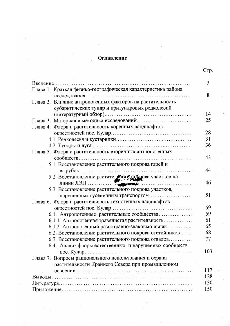 "На нарушенных склонах глубина протаивания разная на склоне крутизной , занятой пионерной растительностью, от см до 0 см, притом наибольшая глубина отмечена в нижней части склона. Средняя месячная и годовая температура воздуха. Метеостанция Юбилейная пос. Месячные и годовые суммы осадков. Метеостанция Юбилейная пос. На заросшем склоне лет см. На отработанных отвалах с относительной высотой м на бескильницевом лугу 0 см кипрейноразнотравнобескильницевом 2 см, кипрейнопушицевом 0 см. Такие микропонижения занимают небольшие площади Отчет, . По почвенногешрафическому районированию район пос. Кулар входит в тундроволесную подзону лесотундровой провинции ПолоусноКуларского района. Почвы мерзлотные таежные глеевые и глееватые и подбуры тундровые Еловская и др. Караваева, . По данным Саввинова Д. Д. мерзлотные тундровые глеевые почвы отличаются большой влагонасышенностью средней и нижней частей почвенного профиля при заметном иссушении см слоя в первой половине вегетационного периода. Недостаточные ресурсы тепла при неблагоприятных климатических условиях ограничивают рост и развитие растений. Данные почвы бедны по составу и низкопродуктивны. По геобоганическому районированию район Кулара входит в ОмолойИндигирский округ СевероВосточной притундровой подпровинции с горными и равнинными лесами подзоны притундровых редколесий Андреев и др. Для этого округа характерно чередование облесенных и безлесных площадей. Высоты 0 м вызывают смену лесной растительности тундрой. Лесная растительность представлена горными притундровыми влагал ищнопушицево кустарничково лиственничными редколесьями, свойственными и равнинным территориям подзоны притундровых лесов в бассейне р. Яны. По характеру напочвенного покрова они подразделяются на моховолишайниковые и лишайниковомоховые. На увалах редколесья в сочетании с горными тундрами. К северу от аэропорта Кулар полностью сменяются последними. Высотный предел их распространения у пос. Кулар около 0 м над у. Древостой из лиственницы Каяндера, сомкнутость крон не превышает 0,1, средняя высота 4 м, максимальная 8 м, средний диаметр см, максимальный см. Подрост единичный или групповой, крайне редко обеспечивающий нормальное возобновление. Кустарники представлены пойменными ивняками и приручейными ерниками, которые сохранились фрагментарно. Тундры распространены в пределах пояса подгольцовых редколесий и в поясе тундр выше распространения лиственницы. К основным категориям тундр относятся влагалищнопушицевые, ивовотощеберезковые, кустарничковощебнистые и щебнистопятнистые и полярноивковогочечнодриадовые щебнистопятнистые. Редколесья занимают площади, тундры , болота , кустарники и луга небольшие участки Носова, . Г лава 2. I роцессы восстановления растительного покрова Крайнего Севера после нарушения антропогенными факторами освещены в многочисленных литературных источниках Андреев, Андреев, Перфильева, б Крючков, Горчаковский, Горчаковский, Абрамчук, Граве, Груздев, Умняхин, Кузьмин, Корельская, Дружинина, Творогов, Матвеева, Исаков, Казанская, Тишков, Караваева, Тишков, Капелькина,, Игошева, , v, , v, Vi, i, , , и др. При этом установлено, что темпы изучения сукцессий отстают от темпов освоения природных ресурсов Дружинина, Тишков, . Воздействие горнодобывающей промышленности на растительный покров Севера изучено слабо, хотя освоение месторождений полезных ископаемых интенсивно ведется более лет Татарченков, Подковыркин, Крупская, Тихменев, Пугачев, . Оптимальное соотношение ненарушенных и нарушенных тундровых ландшафтов необходимо для сохранения цено и генофонда растительного покрова тундры, а также для стабилизации и равновесия природных ресурсов Груздев, . В распределении растительности ведущими факторами являются тепло и влага, а таюке ветер, снежный покров и стадия образования почв Медведев, . На новом техногенном экотопе формируются пионерные ценозы, в которых выделяются 3 основные группы растений, ведущих борьбу в будущем фитоценозе виоленты, патиенты и эксплеренты Щербатенко, Кандрашин, Дружинина, Мяло, . Восстановление растительности на нарушенных местообитаниях идет за счет ресурсов местной флоры, пришлые виды не играют заметной роли в сукцессиях Матвеева, Сумина, . 