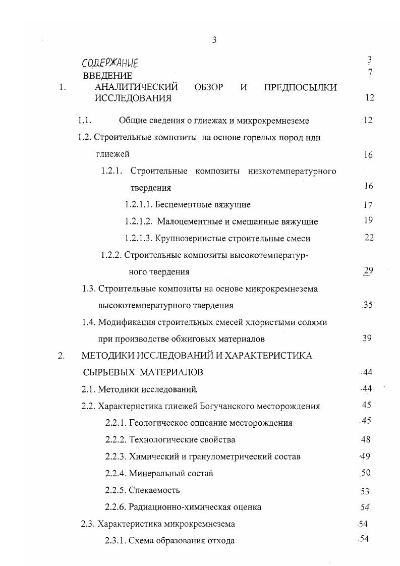 "Данные исследований глиежпортландцемента на воздухостойкость показали, что добавка глиежей до почти не отражается на изменении этого показателя 1. Большие расходы глиежей до понижают незначительно воздухостойкость вяжущего. Исследования горелых пород и вяжущих на их основе показали, что они имеют высокие жароупорные свойства и могут быть пригодны для получения жароупорных бетонов , . Жароупорные портландцементные бетоны с заполнителем из горелых пород имеют высокие физикомеханические и жароупорные свойства, не изменяют величины остаточной прочности при длительном и вторичном прокаливании и могут быть применены для ряда тепловых агрегатов вместо шамотных бетонов. Использование горелых пород позволяет значительно расширить сырьевую базу жаростойких заполнителей. Керамическая природа горелых пород позволяет использовать их в качестве жароупорного компонента цементного камня . Горелые породы связывают свободную известь в гидроалюминаты и гидросиликаты кальция и вместе с тем понижают основность гидросиликатов кальция, что благоприятно сказывается на стойкости материалов. При введении горелых пород повышается степень гидратации портландцемента. Добавки горелых пород значительно снижают потери массы цементного камня при обжиге, т. Тонкомолотые горелые породы в смеси с портландцементом позволяют получить материал с повышенной термической стойкостью. Получение газобетонов на базе горелых пород связано с необходимостью поризации достаточно вязкой массы по сравнению с силикатными или зольными цементными газобетонами. 