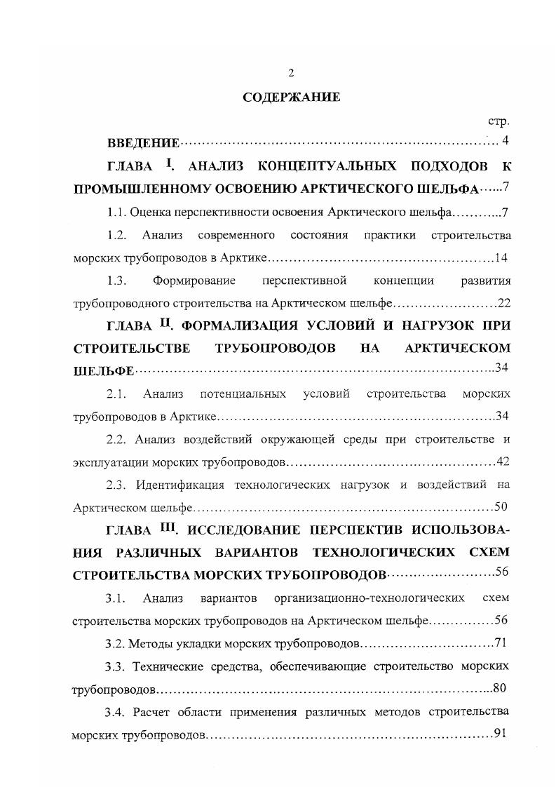 "Ресурсы района дают возможность планировать добычу газа в объемах не менее 0 млрд. Реальным представляется также создание нефтедобывающего района в Печорском море. Здесь выявлено крупное Приразломное месторождение и прогнозируется открытие новых на расположенных в непосредственной близости от него подготовленных, но не введенных в бурение объектах Южно и Северодолгинское, Полярная и др. Близость шельфа Западной Арктики к индустриально развитым районам России и к странам Западной Европы дает возможность использовать добываемую продукцию как для внутреннего потребления, так и для реализации на экспорт через независимую систему газопроводов. Моря Восточной Арктики мало изучены и относятся к труднодоступным регионам страны, но их перспективность оценивается так же весьма высоко. По прогнозным оценкам, в российской части Чукотского моря извлекаемые запасы составляют млрд. Потенциал ВосточноСибирского моря может достигать в нефтяном эквиваленте млрд. Не менее обширными нефтегазовыми бассейнами может обладать и море Лаптевых. Таким образом, и в пределах морей Восточной Арктики можно прогнозировать существование нескольких обширных нефтегазоносных областей. В основу разработки концепции обустройства и эксплуатации нефтегазовых месторождений Арктики должен быть заложен подход комплексного освоения как отдельного месторождения, так и региона в целом, что приведет к более рентабельному и перспективному освоению новой сырьевой базы. Это предполагает создание соответствующих инфраструктур, энергетических, технологических и транспортных систем. 