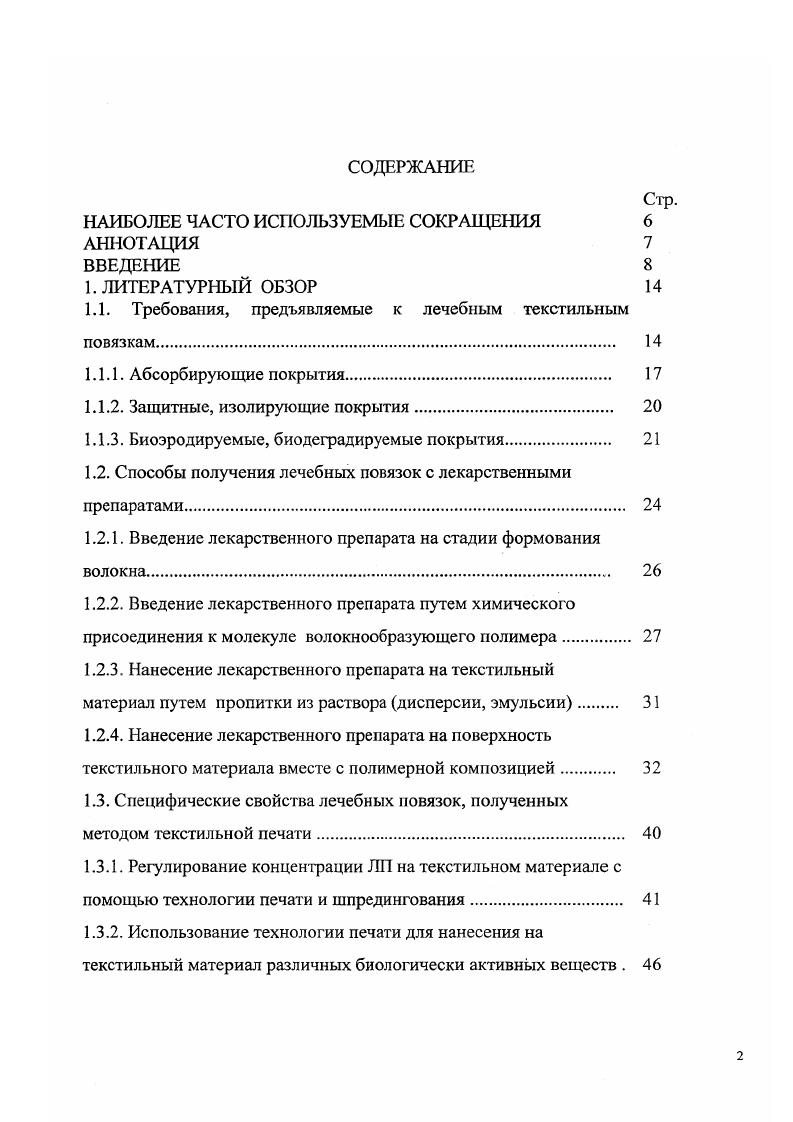 "Именно необходимость использования перевязочного материала на определенной стадии раневого процесса предъявляет требования к его свойствам, а это, в свою очередь, определяет технологию получения материала, характер взаимодействия текстильного полимерного материала и лекарства, выбор вспомогательных веществ и т. Выше приведены требования, которым должны отвечать покрытия для ран различной этиологии. ТМ, поэтому они давно и широко используются для создания покрытий на раны и ожоги. Однако при создании покрытий для лечения различных повреждений кожи практически невозможно обойтись без применения ЛП. Когда к широким возможностям, которыми обладают ТМ, добавляется комплекс лечебных свойств, рождается новый класс ТМ медицинского назначения с заранее заданными лечебными свойствами. Это весьма перспективное направление, и его разработка ведется во многих странах. Существует несколько способов придания ТМ лечебных свойств. ЛП присоединяется к макромолекуле волокнообразующего или пленкообразующего полимера химической связью ковалентной, ионной, координационной и т. ЛП наносится на ТМ путем пропитки из раствора, а в случае малой растворимости ЛП дисперсии или эмульсии, с последующей сушкой. ЛП наносится на поверхность ТМ вместе с полимерным покрытием, в которое он был введен предварительно. Для всех случаев, независимо от способа нанесения ЛП и состава композиции, используемой при введении, в первую очередь нужно решить, сохраняется или изменяется и как фармакологическая активность ЛГ1 при его сочетании с макромолекулой волокнообразующего полимера используемого в качестве текстильного носителя или служащего для нанесения ЛП, или в результате технологических операций и соответствующих им влажностнотемпературным режимам. 