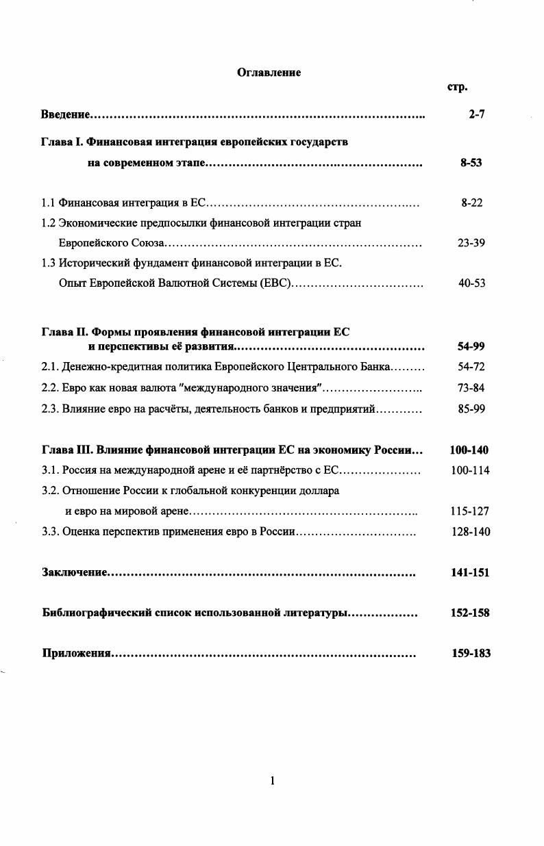 "Глава I. Финансовая интеграция европейских государств
