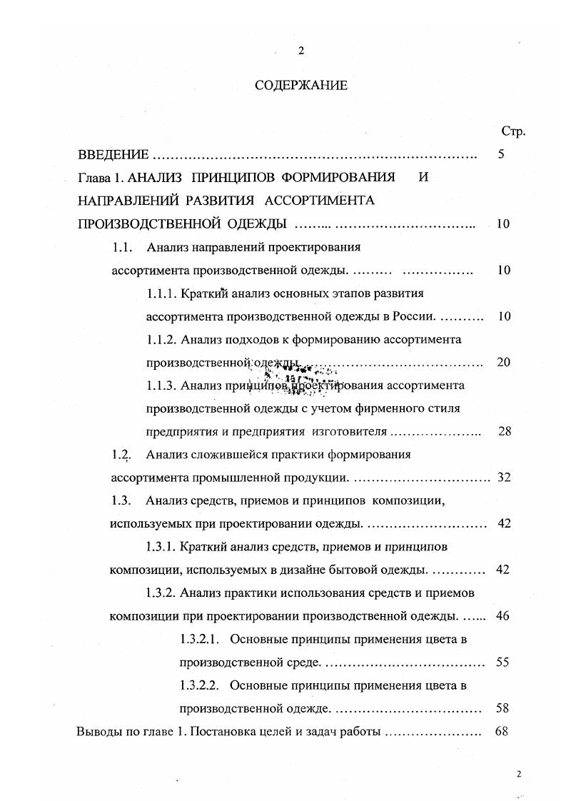 "По проблеме формирования и проектирования АПО, сравнительно с другими видами изделий, выполнено ограниченное число работ. Различные варианты методических подходов к проектированию ПО , 1, , , как правило, нацелены на объект проектирования в виде единичного изделия комплекта, значительно реже на формирование ассортимента в целом табл. Специалистами научнопроизводственного центра Реликт предложена Модульная Интегрированная Компьютерная Система проектирования швейных изделий МИКСР, ориентированная на производство одежды специального назначения . Структура базы данных, используемая для компьютерного проектирования ПО, сформирована на основе анализа и обобщения опыта работы собственного производства, а именно принципов работы с технической документацией. Разработка ПО осуществляется на всех этапах проектирования из сборочных единиц, хранящихся в базе данных по видам ассортимента. Разнообразие моделей достигается использованием ограниченного количества базовых конструктивных основ минимального видового ассортимента и обширного множества вариантов конструктивных элементов и элементов оформления. Данная система реализует частный вариант решения задачи проектирования ПО на основе комбинаций унифицированных элементов. Предложенный подход использует ограниченные средства для получения морфологического разнообразия форм изделий из всех возможных. Опубликованные материалы не дают информации о том, по каким принципам, критериям и как из множества вариантов происходит подбор взаимоприемлемых решений в конкретной проектной ситуации. 