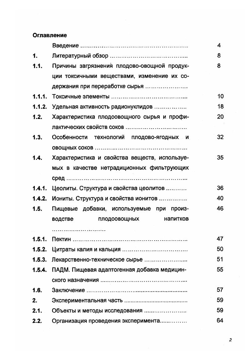 "рого установлен с 1 марта г. ТУ 6. Для овощных соков и напитков устанавливаются органолептические, физикохимические и микробиологические показатели качества. Основными органолептическими показателями качества являются внешний вид, вкус и запах, цвет. Внешний вид. Для соков без мякоти прозрачность необязательна. Для напитков и соков с мякотью однородная масса с равномерно распределенной тонкоизмельченной мякотью. Допускается расслаивание соков и напитков. Вкус и запах. Натуральные, хорошо выраженные, свойственные данному виду плодов и овощей или их смеси, без постороннего запаха и привкуса. Цвет. Свойственный цвету консервированных плодов и овощей или их смеси, из которых изготовлен сок или напиток. Посторонние примеси не допускаются 2. Периодичность проверки солей тяжелых металлов и качественное удостоверение должны соответствовать Инструкции и порядку санитарнотехнического контроля консервов на производственных предприятиях, оптовых базах, в розничной торговле и на предприятиях общественного питания, утвержденной Министерством здравоохранения СССР сентября года, . При хранении овощных соков при оптимальных условиях существенных изменений их качества не происходит. В этом заключается основная цель консервирования. Соки и напитки овощные хранят в чистых, сухих, хорошо вентилируемых помещениях, защищенных от прямых солнечных лучей при температуре 5С без резких колебаний, при влажности воздуха не более . Сроки хранения овощных соков и напитков не превышают 2 года 8. 