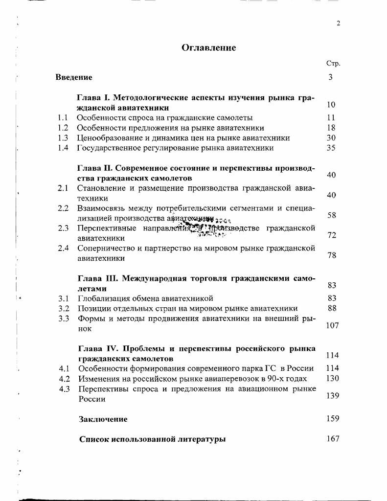"Глава I. Методологические аспекты изучения рынка гражданской авиатехники  
