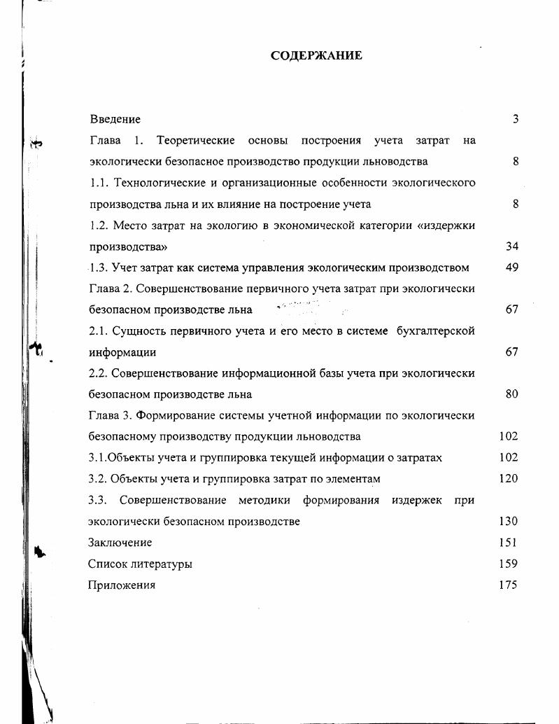 "1.2. Место затрат на экологию в экономической категории издержки производства 