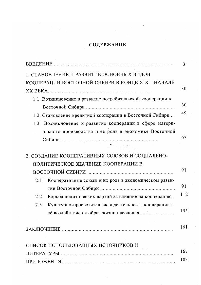 "1.1 Возникновение и развитие потребительской кооперации в Восточной Сибири 