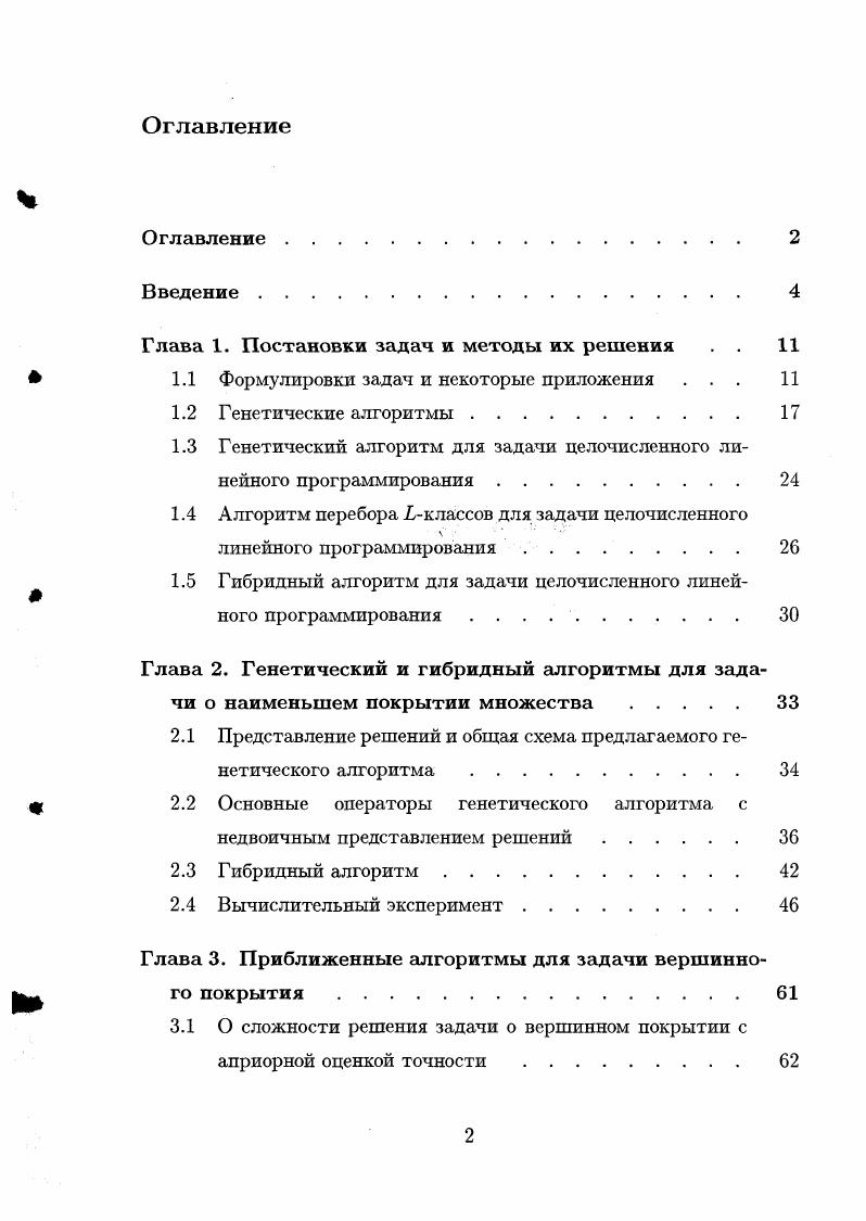 "3. Глава 4. Схема алгоритма и некоторые известные результаты . Описание предлагаемой модели . Оценки доли особей с заданной пригодностью . Приложение . Институте информационных технологий и прикладной математики СО РАН. В этой главе приводятся постановки исследуемых в работе задач, описываются области их приложения и некоторые методы решения. Параграф 1. В п. В п. ГА к задаче ЦЛП, излагается метод перебора Гклассов для получения точного решения этой задачи. В заключительном параграфе этой главы для задачи ЦЛП предлагается гибридный алгоритм, представляющий собой комбинацию ГА и метода перебора Гклассов. Многие оптимизационные задачи, возникающие в экономике, информатике, планировании, технике и других областях, сводятся к анализу и решению задач ЦЛП. Условие целочисленности переменных позволяет учесть такие факторы, как дискретность процессов и объектов, наличие альтернатив, фиксированные доплаты, структурные ограничения и т. Пусть Я обозначает множество вещественных чисел, а Ъ множество целых чисел. 