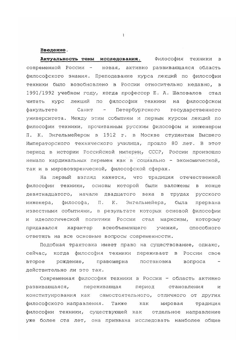 "В числе трудов основателей философии техники в мире, таких как Эрнст Капп, Людвиг Нуаре, Альфред Эспинас и Франц Рело, особое место занимают труды и деятельность нашего соотечественника, инженера и философа Петра Климентьевича Энгельмейера. Проблема, связанная с зарождением философии техники, состоит в том, что не только само рождение ее было запоздалым, но и возникновение ее не было сзязано с какойто одной единственной концепцией. Философия техники реализовалась как совокупный результат нескольких факторов, как следствие взаимодействия нескольких, различных по зарождению и поставленным целям направлений философского осмысления. Сама по себе философия техники представляет собой попытку осмыслить рель и функции, присущие технике как основной преобразующей силе современного общества. В связи с обширностью проблематики философии техники, необходимо заранее определить критерии, в соответствии с которыми произведен отбор исследуемого материала. Во первых, рассмотрению будет подвергнута философскотехническая мысль в рамках российской философской традиции, причем, под словом российская в данном исследовании понимается как философская мысль Российской Империи, так и концепции марксистской философии периода СССР . Во вторых, анализу подвергаются только такие концепции, в которых техника и технология понимаются в позитивном ключе, иначе говоря, в оптимистическом благодаря чему данное течение и получило наименование технологического оптимизма , отмеченном влиянием технократии и технологического детерминизма. Поскольку особенно явстзенно специфика какого либо течения вскрывается з противопоставлении и сопоставлении его с другими, считаю целесообразным предварительно дать общий аналитический срез развития философии техники. В становлении философии техники можно выделить два этапа . Э. Каппа и Л. Нуаре. Эти мыслители первыми придали технике философский статус как особого объекта философской рефлексии. Второй этап это период с конца х по е годы го века. А. Эспинас и П. К. Энгельмейер. Особенностью этого периода является институционализция философии техники, то есть становление ее как нового направления развития философии. Начиная обзор философской концепции немецкого философа Эрнста Каппа, уместно начать с характеристики, данной этому мыслителю отечественным популяризатором и теоретиком философии техники П. Заслугой Каппа остается смелый шаг сочетание слов философия и техника и обобщенный взгляд на технику, как на совокупность полезных искусств. Но его пожелание сразу подвести технику под общий принцип наводит только на ту мысль, что такая попытка еще преждевременна, что пока надо ограничиться исследованиями больше объема, чем содержания обобщенного понятия техники, и эта работа требует неповерхностного знакомства с фактической техникой нашего времени. Капп, как и Маркс, был лезым гегельянцем. Однако, в осуществлении этой идеи они пошли разными путями. П. К. Энгельмейер. Философия техники, выпуск 2й Современная философия,. СП6 г. С. 0. Согласно мнению философа и историка философии техники Карла Митчема . Маркса было синтезирование философии истории Гегеля с новой исторической наукой, Капп стремился построить свою материалистическую систему с помощью соотнесения гегелевской философии с новой географической концепцией Риттера. Капповская Общая и сравнительная география предвосхищал то, что сегодня могли бы назвать экологической философией. Концепция географии Каппа имеет некоторые особенности, отличающие ее от воззрений Риттера. С одной стороны, разделяя мнение Риттера о формирующем влиянии географической Среды на социальные и культурные структуры, Капп, вместе с тем, придавал этой идее новый поворот, призывая к колонизации географической Среды и ее полному преобразованию с целью сделать ее более пригодной для проживания человечества. В последующем идея колонизации получила з работах Эрнста Каппа особое развитие, став основной предполагаемой формой освоения и культивирования пространства. Каппа. Вызоз как таковой это ограничение, налагаемое внешней географической, природной средой на деятельность человека. Среды, ее колонизация и освоение. Встреча вызова это преодоление зависимости от дикой природы. К. Митчем. Что такое философия техники М. Аспект Пресс г. 