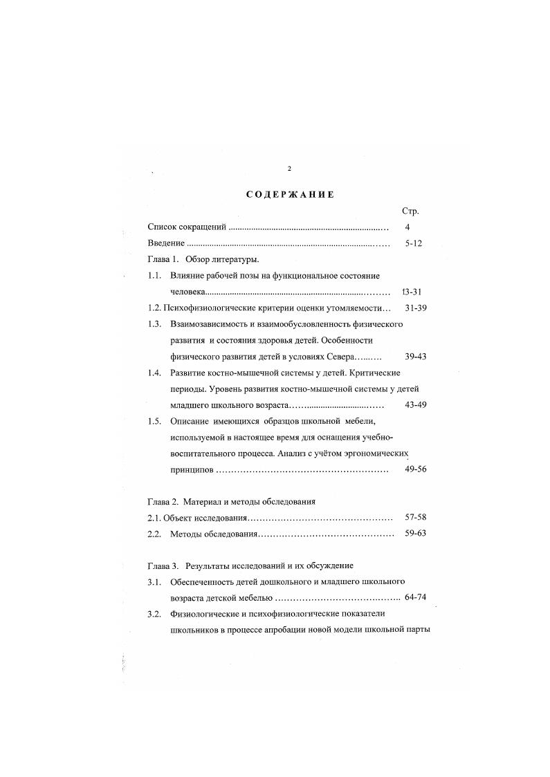 "1.1. Влияние рабочей позы на функцноналыюе состояние человека. 