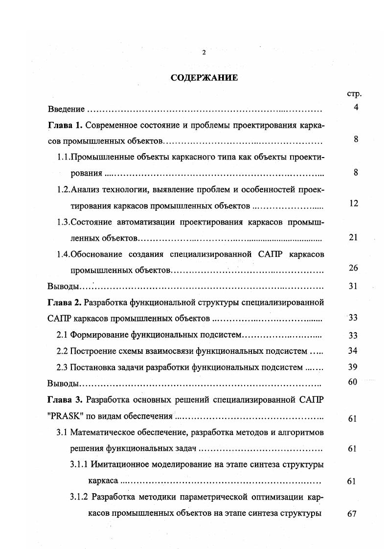 "1.1.Промышленные объекты каркасного типа как объекты проектирования 