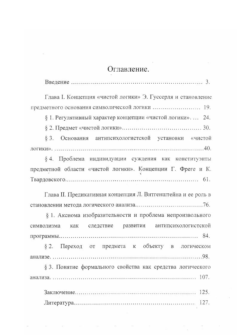 "Глава I. Концепция чистой логики Э. Гуссерля и становление
