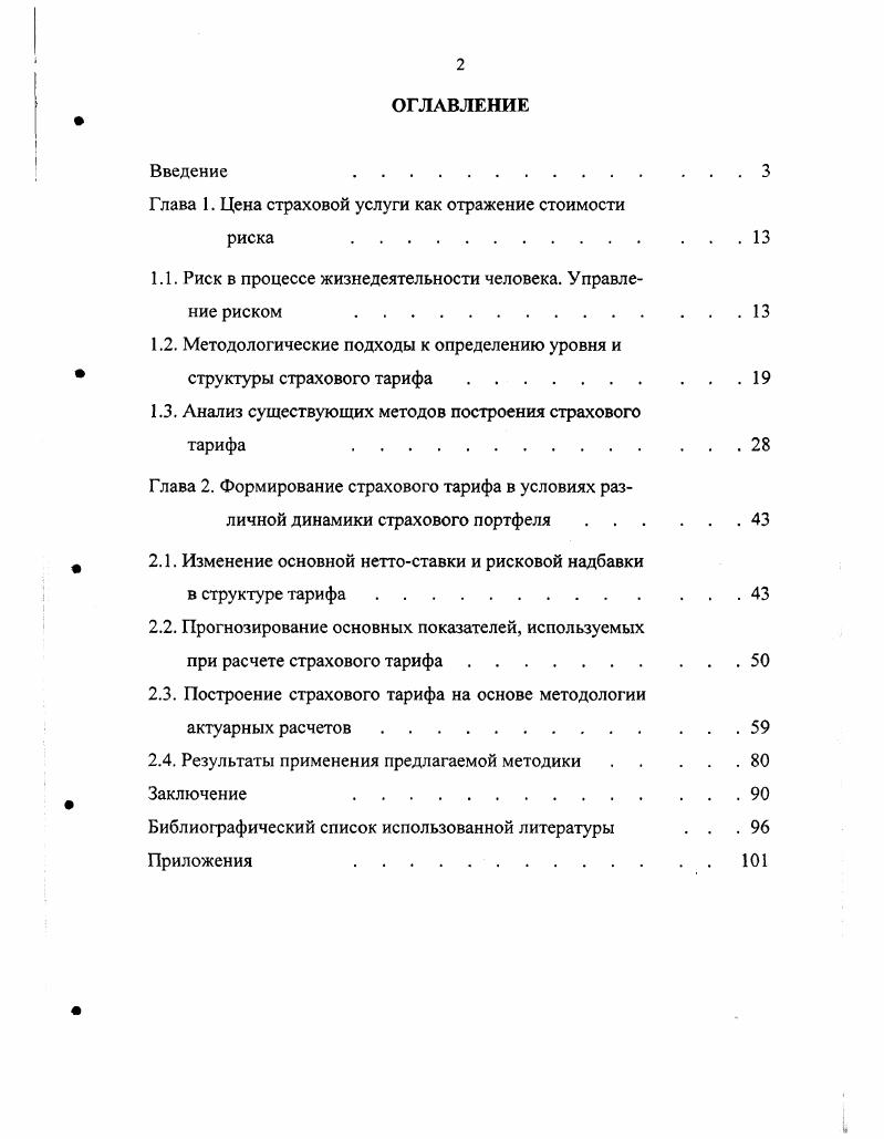 "Соответственно, размер страхового тарифа будет определяться наличием собственных средств страховой компании и ее готовностью истратить часть из них на выплаты страхового возмещения. При наборе страхового портфеля имеет место другой процесс при заключении договора совокупная страховая сумма по действующим договорам данного вида в каждый момент времени увеличивается, поступают возрастающие взносы, а выплаты при наступлении страхового случая возможны в течение всего срока действия договора. Т.е. Учитывая это, страховые организации создают технические резервы для обеспечения будущих выплат. Но, вопервых, существующая система бухгалтерского учета позволяет формировать резервы только в соответствии с поступившими взносами. Если поступивших взносов было недостаточно изза того, что тариф был занижен, то и сформированные резервы будут ниже необходимого уровня. Поэтому, созданных резервов должно быть достаточно для оплаты всех будущих требований по существующему портфелю. В настоящее время основными методами математической статистики, применяемыми для расчета страховых тарифов, являются методы, предложенные методиками расчета тарифных ставок по рисковым видам страхования, утвержденными Росстрахнадзором. Эти методики хорошо применимы для стабильных портфелей известных рисков, но они не могут учесть того, что при введении нового вида страхования характеристики риска в страховом портфеле могут отличаться от общих характеристик риска, полученных на основании имеющихся статистических данных. Это вызвано несоответствием страховой и общей статистики в результате антиселекции риска, а также ошибками при оценке риска изза его неопределенности. Поэтому использование статистики самой страховой компании при расчете тарифа позволяет лучше учесть сложившуюся практику и особенности проведения данного вида страхования. В случае, когда рост количества договоров в портфеле в течение одного года превышает показатели, применяемые для определения рейтинга страховых компаний, ситуацию принято считать нестабильной, так как резкий рост объема деятельности на некоторое время может вызвать повышение разброса выплат и затруднить наблюдение за риском для определения момента переоценки риска с целью снижения неопределенности. Это может привести к финансовой неустойчивости компании. В мировой практике любая страховая компания при необходимости оценить риск обращается к штатному или привлеченному актуарию. Контроль осуществляется государственными органами, которые также имеют в своем штате специалистов по актуарной математике. В России институт актуариев пока еще не развит, поэтому каждая компания остается один на один с проблемой оценки риска. В лучшем случае страховая организация привлекает к оценке рисков специалистов по математической статистике, которые в силу незнания специфики страхования, особенностей деятельности страховой организации, не имеют четкого представления о том, какие последствия для страховой деятельности организации может вызвать тот или иной допуск при оценке риска. В настоящей работе была поставлена цель изучить существующие методики расчета страхового тарифа, выявить влияние изменения объема страхового портфеля на размер страхового тарифа по отдельному виду страхования и разработать методику для расчета страхового тарифа в условиях изменения объема страхового портфеля. Объектом исследования являлось определение влияния изменения объема страхового портфеля на размер страхового тарифа и на рискованность страховых операций. Большинство интуитивных знаний о том, как изменение объема страхового портфеля, сложенного из отдельных рисков, отражаются на деятельности страховой организации не рассматривались в специальной литературе, так как в условиях отсутствия конкуренции и относительной стабильности объема страхового портфеля не было необходимости учитывать наличие страхового цикла, а введение новых видов проводилось на большой территории, что обеспечивало необходимую пространственную и временную раскладку ущерба. В части объема страхового портфеля стабильность ситуации позволяла использовать тарифный период в 5 или лет, который позволял учесть все возможные отклонения в убыточности данного вида. 