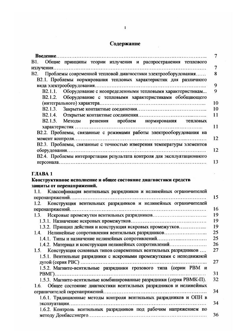 "В эту группу могут быть выделены проблемы, связанные с тем, что на момент контроля, режим работы электрооборудования, в подавляющем большинстве случаев, отличается от номинального, а нормированные тепловые характеристики если такие имеются известны только для номинального режима. Законы пересчета измеренных в текущем режиме температурных характеристик к номинальному режиму известны далеко не всегда и носят чаще всего приближенный характер. В этих случаях также необходимо использование дополнительных приемов, аналогичных описанным для первой группы, которые повышая корректность оценки, оставляют тем не менее большой простор для творчества оператора. Еше больше задача усложняется при оценке оборудования, о котором шла речь в пунктах 2. Существенную помощь в решении проблемы данного рода может оказать статистическая информация о тепловых характеристиках объекта при разных уровнях нагрузки, т. Однако, подобного рода исследования требуют затрат времени и кроме того постановка экспериментов на реально действующем электрооборудовании так же сопряжена с определенными трудностями. В2. Проблемы, связанные с точностью измерения температуры элементов оборудования. Данная проблема является общей для всех видов электрооборудования, так как при измерении температуры, в подавляющем большинстве случаев, не известны основные теплофизические характеристики объекта например, коэффициент излучения, а так же нет возможности полно и точно учесть все внешние факторы, влияющие на точность измерения степень охлаждения ветром, степень влияния внешних источников тепла, и. 