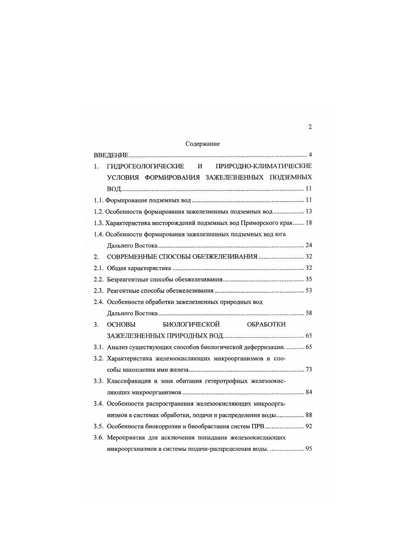 "1.2. Особенности формирования зажелезненных подземных вод