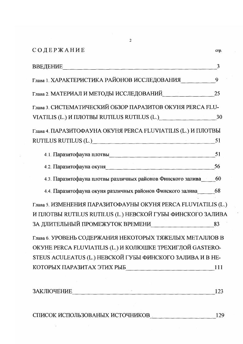 " Котлин г. Ломоносов. Однако, такое определение границ Невской губы следует считать устаревшим. Строительство дамбы изменило естественно географические границы на западе. Новая граница должна проходить по телу дамбы, соответственно увеличатся площадь и протяжнность района Ружин, . Длина губы км, наибольшая ширина км, площадь водного зеркала до строящихся защитных сооружений 0 км2, преобладающая глубина м. Объм воды в Невской губе примерно 1,2 км3. Губа состоит из бара Невы и собственно Невской губы. Пройдя бар, речные воды попадают в собственно Невскую губу широкую, мелководную часть акватории Финского залива с плоским дном. Северное побережье низкое, заболоченное, в ряде мест поднимается намывом. Почти береговой линии застроены. С севера и юга в Невскую губу кроме реки Невы впадает примерно 0 мелких водостоков, из них 8 имеют протяжнность более км. И хотя сток их пренебрежительно мал по сравнению со стоком Невы, влияние их на биоту ощутимо. Они являются нерестилищами для некоторых видов рыб, через них, как правило, проникают новые виды рыб в Невскую губу. С остальным Финским заливом Невская губа сообщается через проливы Северные и Южные ворота. Ширина их 9,5 и 6 км. С востока на запад губу прорезает Морской канал шириной 0 м. Начинается канал в устье большой Невы и оканчивается в Южных воротах. Этот искусственный канал стал раницей, разделяющей губу на северную и южную части, отличающиеся по качественному и количественному составу населяющих их организмов. Он же является границей 2х гидрологических районов. Дно в центральных районах губы сложено в основном заиленными песками Ружин, . Невская губа один из важнейших рыбохозяйственых водомов европейской части СевероЗапада России. Фактическая промысловая продукция е достигает кгга в год, а ежегодный вылов около 2 тыс. Финского залива. Ружин, . Завершение строительства комплекса сооружений для защиты Ленинграда от наводнений беспрецедентного по характеру и масштабам и его функционирование явится мощным антропогенным фактором. Особое значение для гидроценоза Невской губы имеет тот факт, что воздействие дамбы будет осуществляться на фоне пресса антропогенного эв грофирования. ЛЕДОВЫЙ РЕЖИМ. Вся Нева покрывается сплошным неподвижным льдом в течение дней. В ветренную, слабоморозную погоду замерзание губы растягивается на 2 3 недели. Иногда взламывается даже сплошной ледяной покров. В среднем в 5 лег губа замерзает 1 раз за зиму, в трх годах 2 раза и в двух годах 3 4 раза. По средним многолетним данным от появления сала и заберегов 7 ноября до начала ледостава 5 декабря проходит около 2х месяцев. В это время ведение промысла в Невской губе невозможно. От первого появления льда до полного исчезновения проходит 0 0 дней. Ледовая обстановка в губе позволяет вести подлдный лов около 4х месяцев до апреля начало ледохода. Плавучий лд держится до апреля. Таким образом, промысел в губе невозможен вследствие неблагоприятной обстановки на протяжении около 2х месяцев в году Ружин, . ТЕЧЕНИЕ, ВОДООВМЕН, СОЛНОСТЬ. Система течений в губе неустойчивая, водные массы очень подвижны. Основные это стоковые течения, являющиеся продолжением Невы. Они всегда, направлены с востока на запад и образуют фон, на который накладываются прочие виды течений. Им свойственна прямая, почти функциональная связь с расходами Невы. Средняя скорость переноса Невской воды по губе смс в Северных и 1 5 смс в Южных воротах. Морской канал разделяет Невскую губу на Северную и Южную часть, для которой характерны меньшие скорости течения, таким образом на юге застойные явления выражены сильнее. 