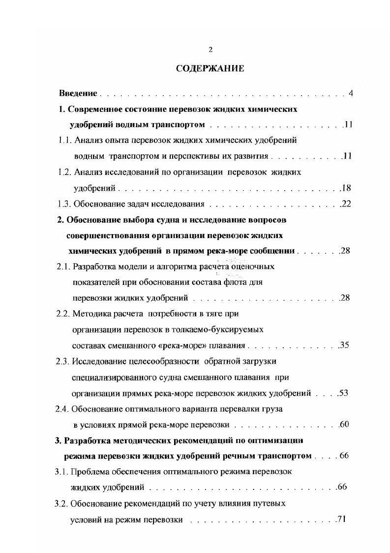 "1. Современное состояние перевозок жидких химических удобрений водным транспортом