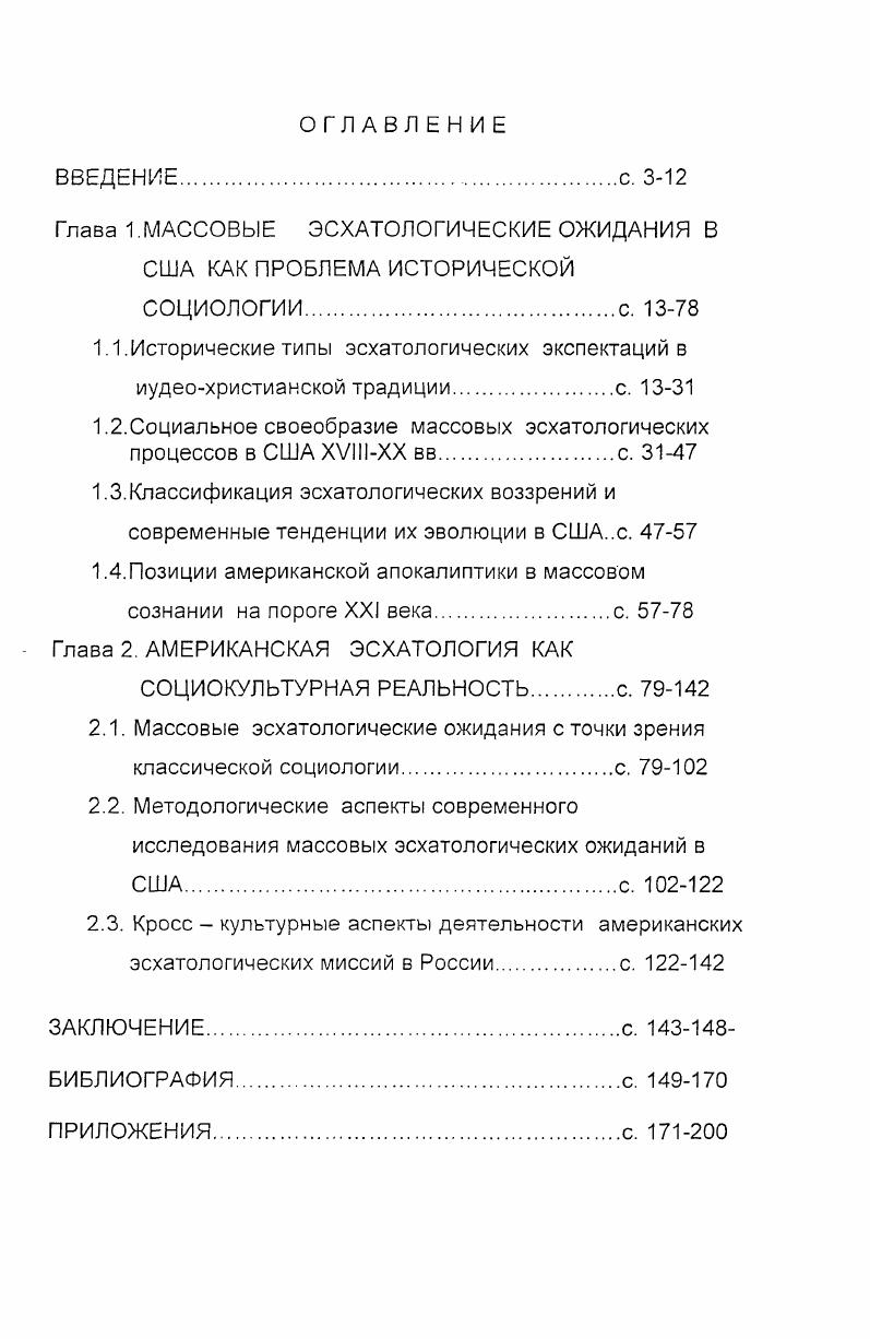 "1.1.Исторические типы эсхатологических экспектаций в иудеохристианской традиции с. 