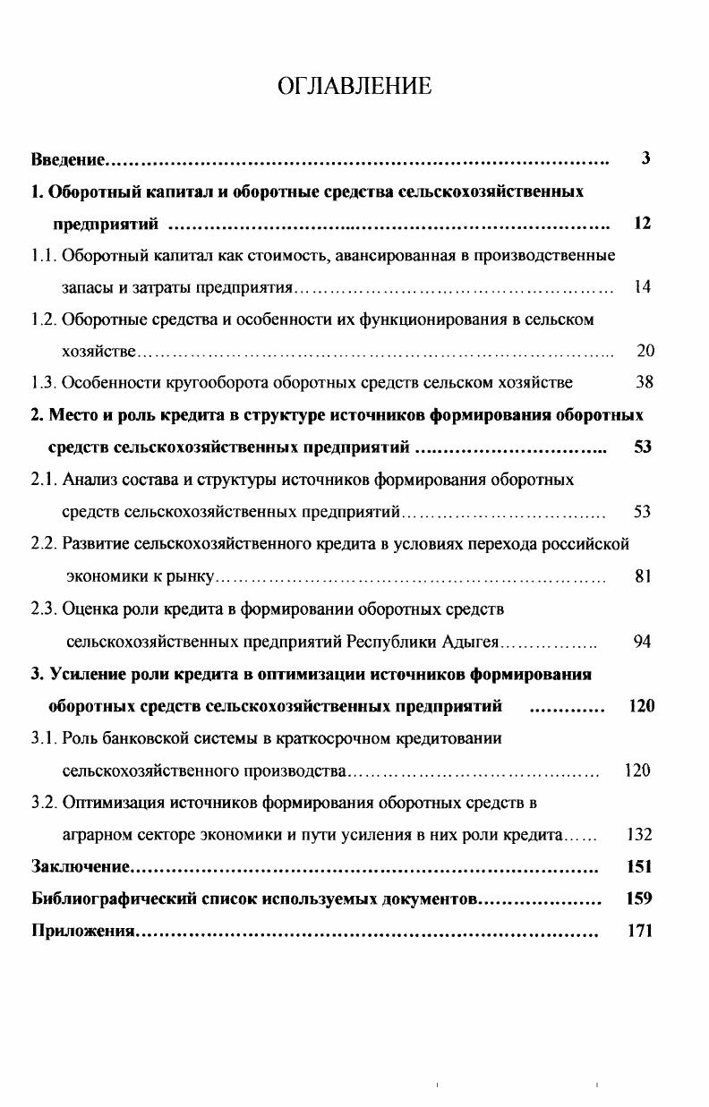 "1. Оборотный капитал и оборотные средсгва сельскохозяйственных предприятий 