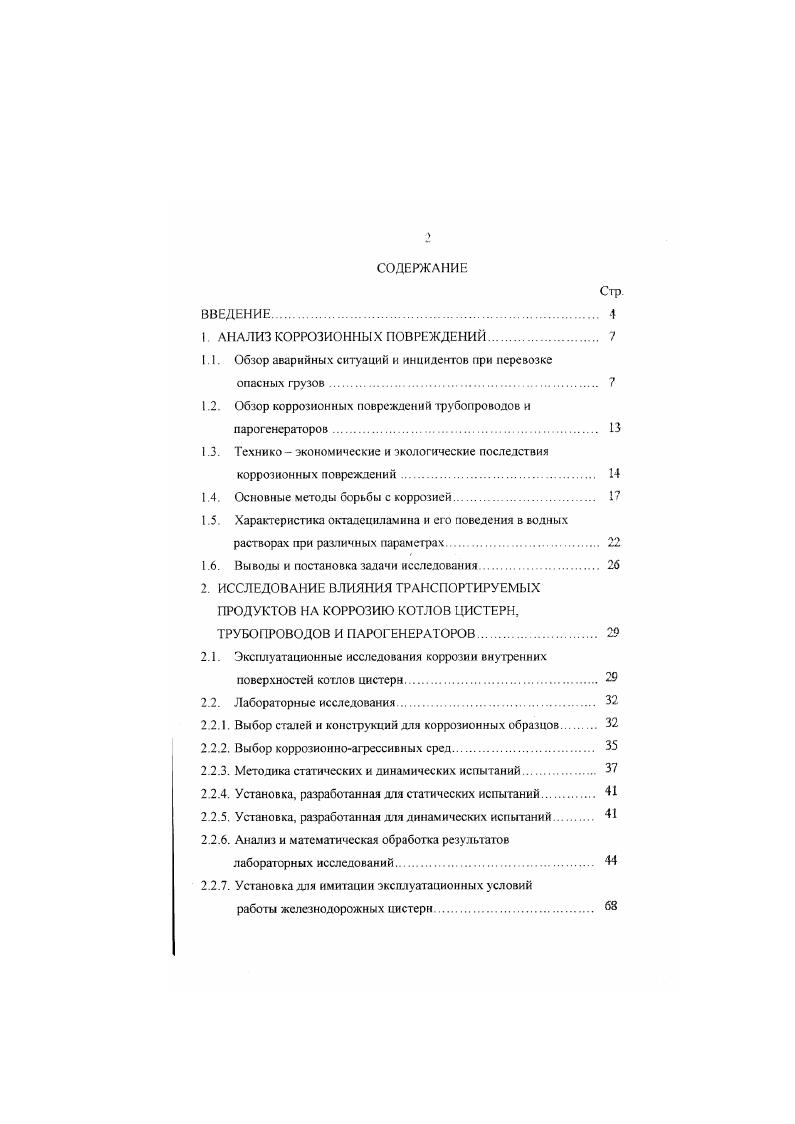 "Другое направление работ это разработка и использование методов образования изолирующих и защитных пленок на поверхности металла. Первое направление эго предотвращение поглощения водой кислорода и углекислого газа из окружающей атмосферы по всему конденсатному хозяйству и питательным линиям. Такое поглощение возможно при соприкосновении конденсата с воздухом в открытых баках, котлах железнодорожных цистерн при промывке и пропарке, при подсосах воздуха через неплотности теплообменников и аппаратов, находящихся под разрежением. В работах Ключкова В. Н., Якадина А. И. показано, что все это. Таким образом, даже при отсутствии других вредных примесей, конденсат может существенно загрязняться продуктами окисления железа. Эти продукты, по данным Акользина В. П., попадая в парогенератор, в свою очередь резко ухудшают работу поверхностей нагрева и создают условия для развития интенсивной под шламовой коррозии. Поэтому содержание продуктов окисления железа в обратном конденсате нормируется в пределах до мкгкт. Исследования Крыжановского Б. II показывают, что если в производственных условиях не принимаются специальные меры, то содержание железа может достигать 0, мкгкг и болсс 6,7, . Исходя из этого, показатель наития окислов железа в конденсате может быть использован как индикатор намаза и развития коррозионных процессов в котлах и трубопроводах. Одним из путей борьбы с коррозией конденсагопроводов и одновременного снижения содержания железа в возвращаемом конденсате яазяется применение аммиачной коррекции амминировання воды. 