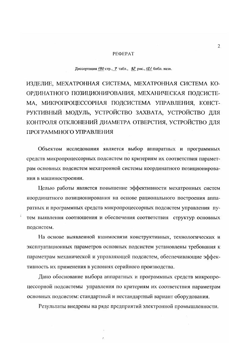 "Развитию наук в немалой степени способствовали работы БончБруевича М. Л., Высоцкого Б. Ф., Нфимова Е. И., Попова А. С., Столетова А. Г., Федо това Я. А. ,3 и др. Построение МППСУ, применяемых в МСКП, основывается на применении средств вычислительной техники. В этой области велика заслуга наших соотечественников Глушкова В. М., Королева I, Крылова А. И.3, Лебедева С. А.3, Мячсва А. А., Пржиялкобского В. В., Романова Ф. И., Шахнова В. А., , а также ряда зарубежных ученых. В области теории построения механизмов, машин и систем машин, их кинематики, динамики и управления, широко известны работы академиков Артоболевского И. И.4, Макарова И. М., Фролова К. В., , , членовкорреспондентов АН СССР Охоцимского Д. Е., , Попова Е. П., , и ряда других, не менее известных ученых, создавших базу для появления МС. Первые манипуляционные механизмы обязаны своим появлением в нашей стране Белянину П. П.9 и Сурнину Б. Н., в г. В книгах Верещагина А. Ф., Вукобратовича М. Зенковича С. Л. , Игнатьева М. Б.2, Кулакова Ф. М., Покровского А. М., Тимофеева А. В., подробно рассмотрены такие вопросы, как построение алгоритмов управления. Большой вклад в теорию создания автоматических измерительных комплексов и их применением в современном производстве непосредственно занимались Макаров И. М., а также Шифрин Я. И. и Юревич Е. И. 4. В области анализа и синтеза систем управления и алгоритмизации производственных процессов находят практическое применение научные труды Кулешова В. С., Лакоты . А., Медведева , Тимофеева А. В., Юревича Е. И. 4, Ющенко А. 