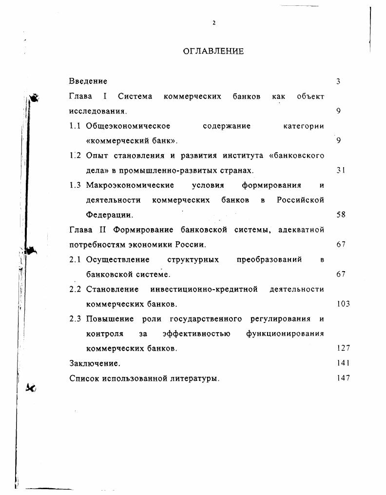 "Глава I Система коммерческих банков как объект