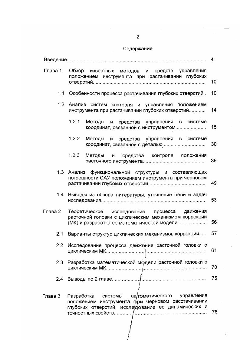 "Следует отметить, что принятое в этих работах разделение методов на группы в ряде случаев можно рассматривать лишь условно по виду операции обработки и наличию какоголибо дополнительного отличительного признака. На рис. Методы и средства управления можно разделить по следующим основным признакам системе координат, в которой осуществляются регулирующие воздействия, виду системы управления, формирующей эти воздействия, и типу используемого механизма коррекции положения инструмента. Количество методов в конечном итоге определяется набором технических средств их реализации известными типами механизмов коррекции, объединенными в группы по использованию в непрерывной или дискретной системе управления. При этом определенные типы механизмов коррекции могут применяться при различных методах управления, но использование некоторых методов возможно лишь при одном из видов систем управления. Управление положением инструмента может осуществляться в системе координат, связанной с инструментом или с обрабатываемой деталью. При этом все известные методы могут быть реализованы как по схеме обработки с невращающимся инструментом и вращающейся деталью, так и по схеме с вращающимся инструментом и не вращающейся деталью. Главной особенностью методов управления в системе координат, связанной с инструментом, является синусоидальный характер регулирующего воздействия , в отличие от монотонного при управлении в системе координат, связанной с обрабатываемой деталью. ПОЛЕМ СИЛОВЫМ Э. СИНХРОН. НЫЙ ПРИВОД РЕГУЛИРОВА ния эксцен. Рис. 